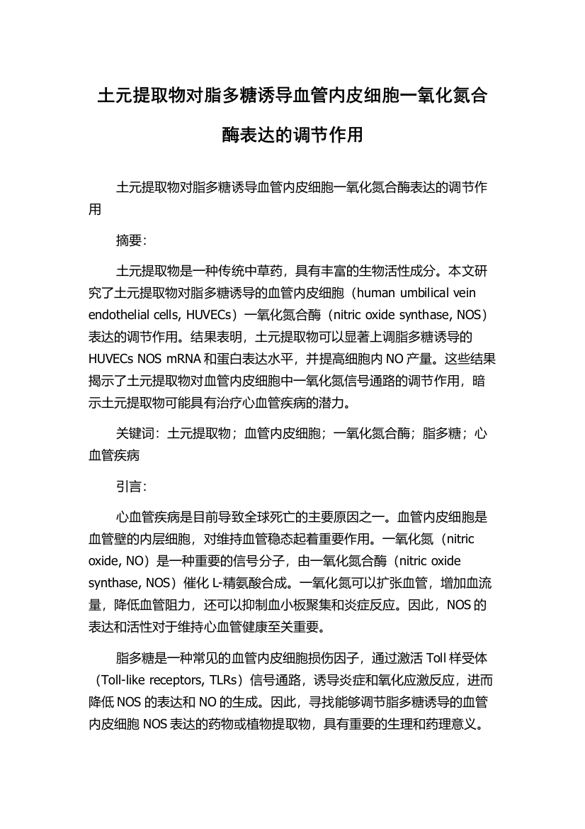 土元提取物对脂多糖诱导血管内皮细胞一氧化氮合酶表达的调节作用