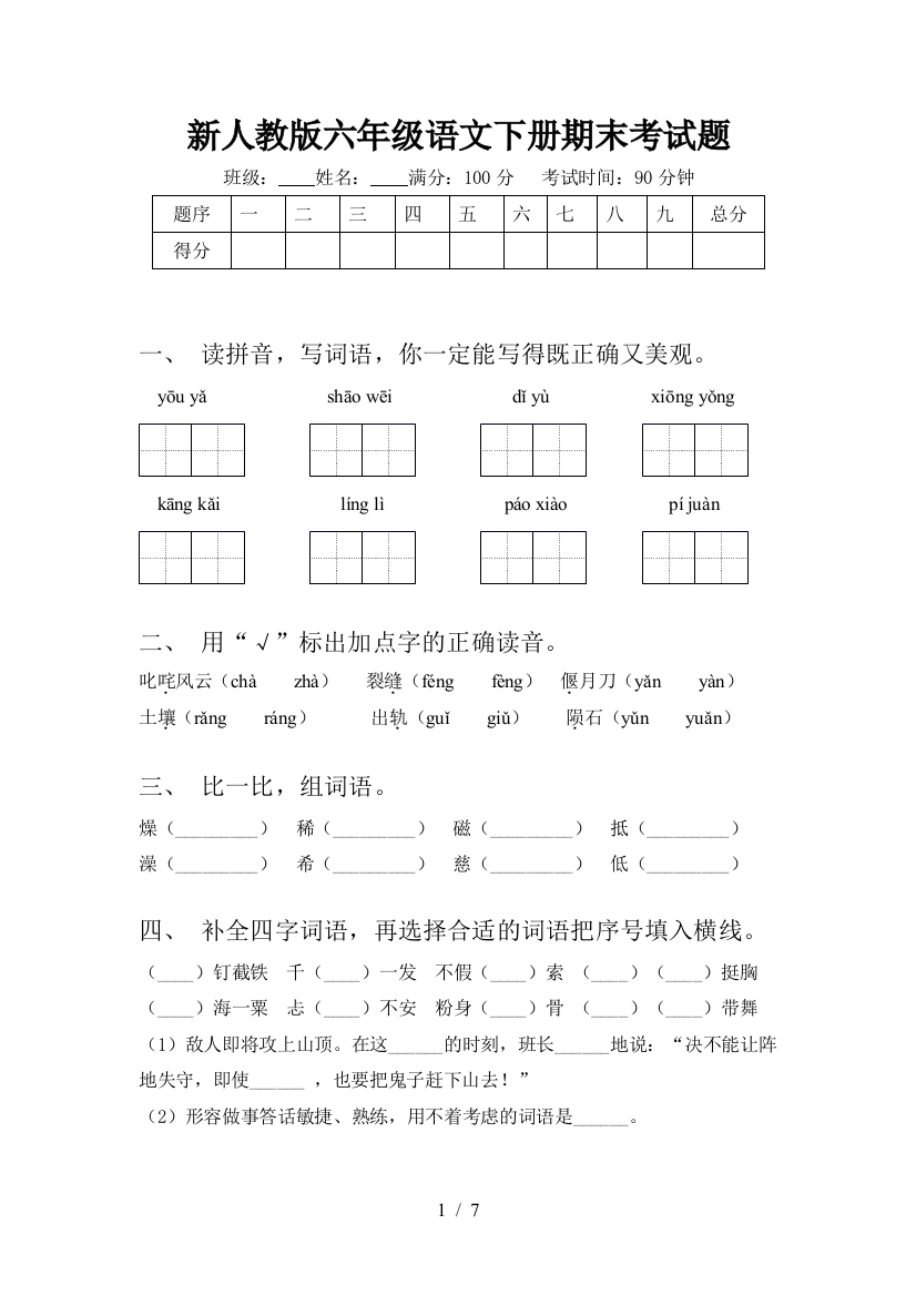 新人教版六年级语文下册期末考试题