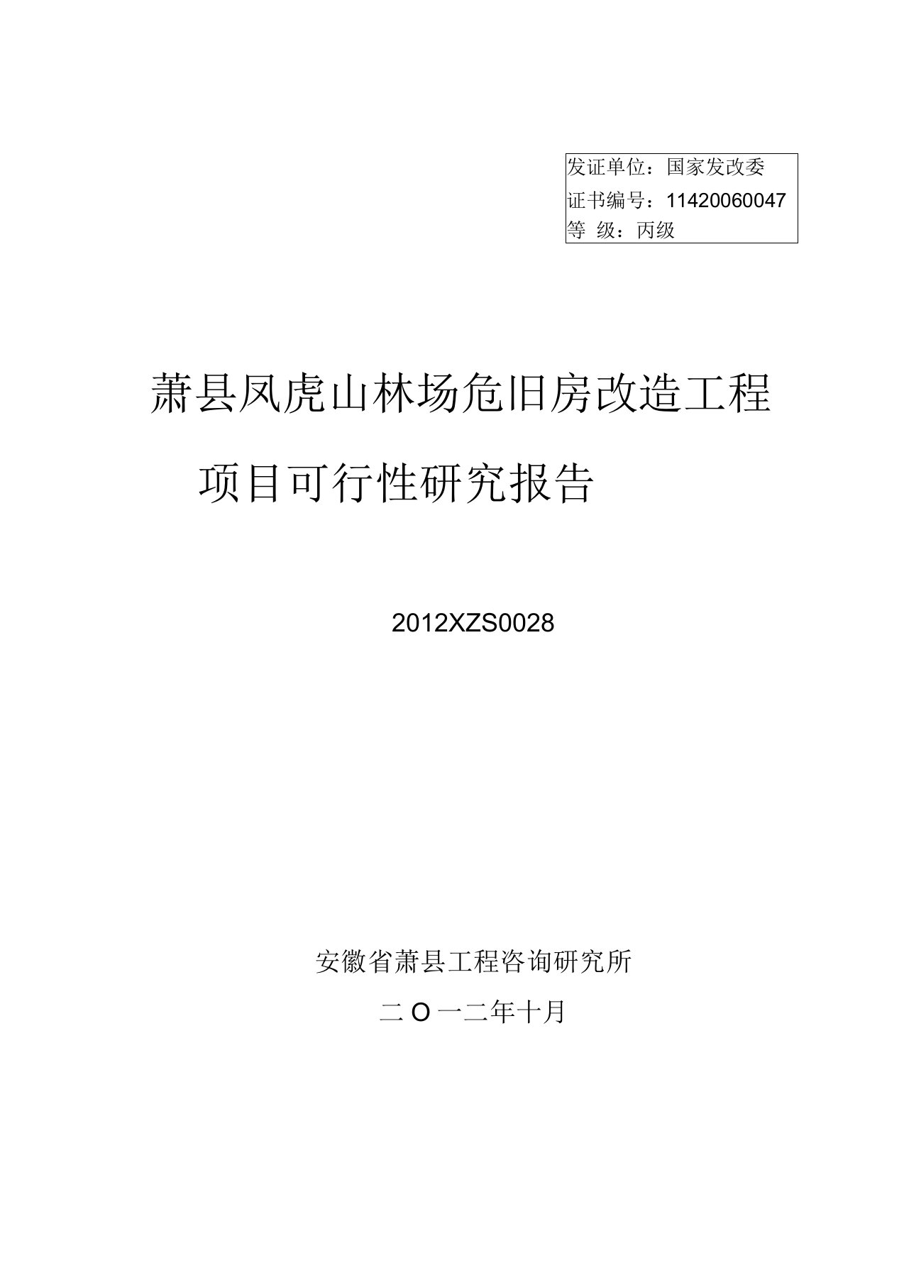 林场危旧房改造工程项目可行性研究报告