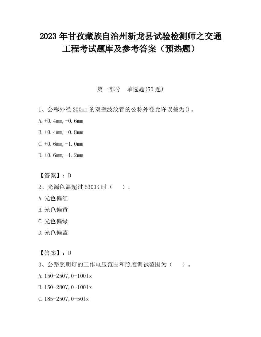 2023年甘孜藏族自治州新龙县试验检测师之交通工程考试题库及参考答案（预热题）