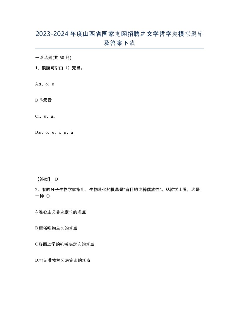 2023-2024年度山西省国家电网招聘之文学哲学类模拟题库及答案