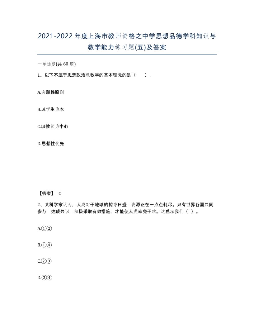 2021-2022年度上海市教师资格之中学思想品德学科知识与教学能力练习题五及答案