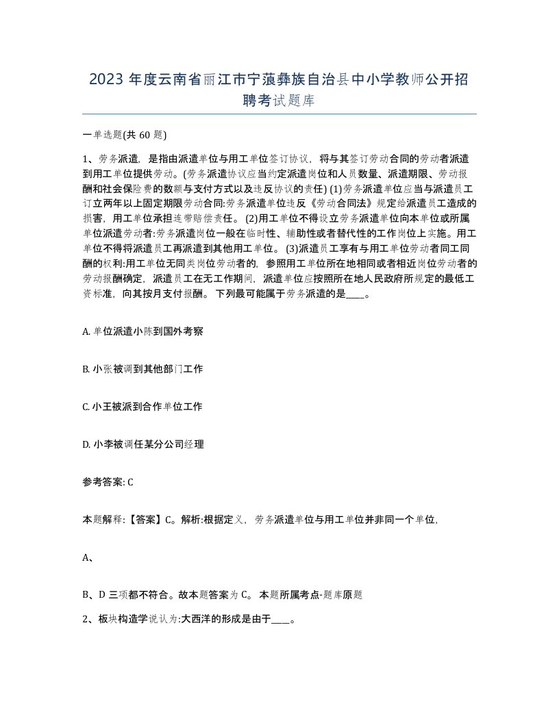 2023年度云南省丽江市宁蒗彝族自治县中小学教师公开招聘考试题库