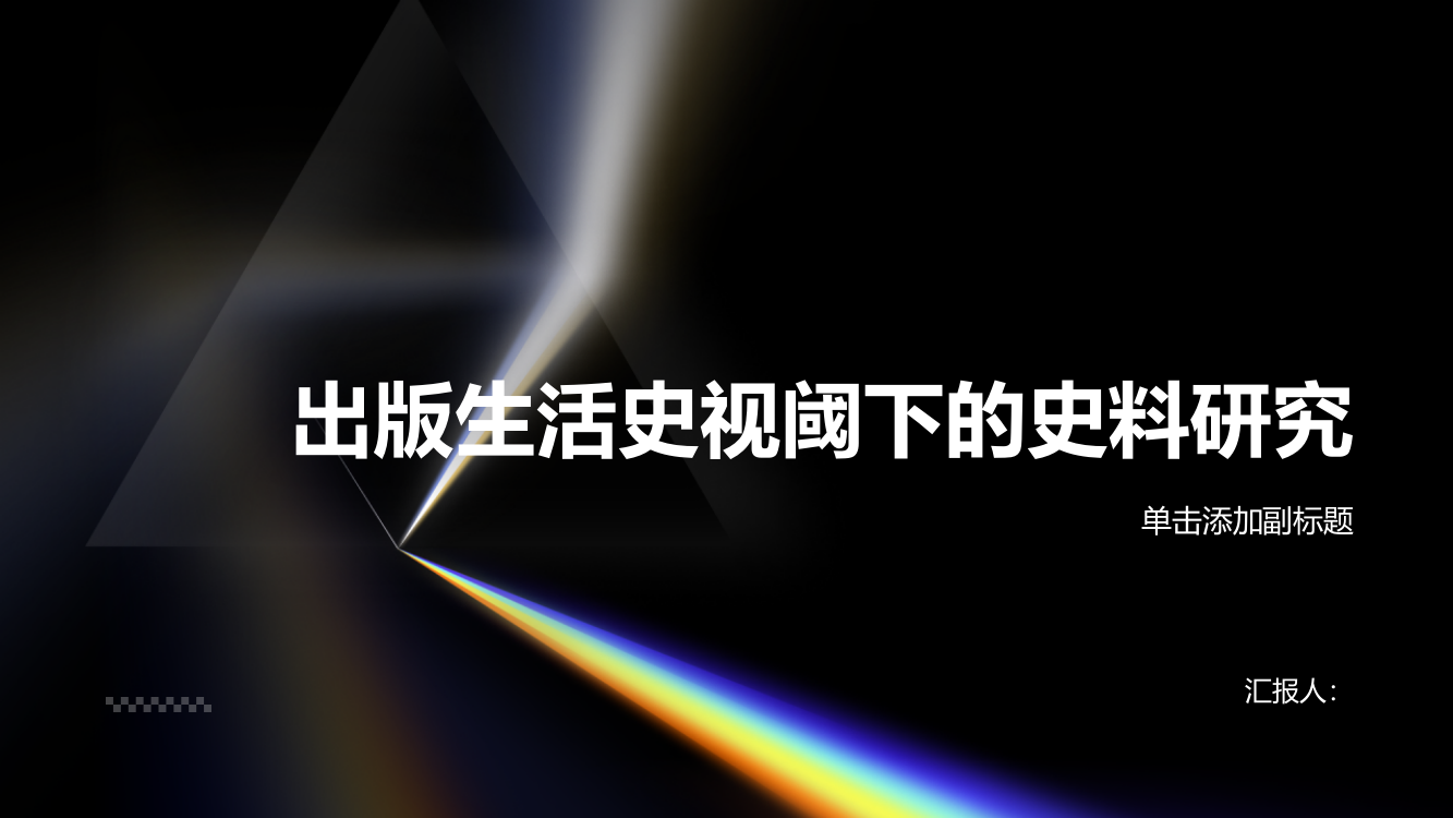 出版生活史视阈下的史料研究