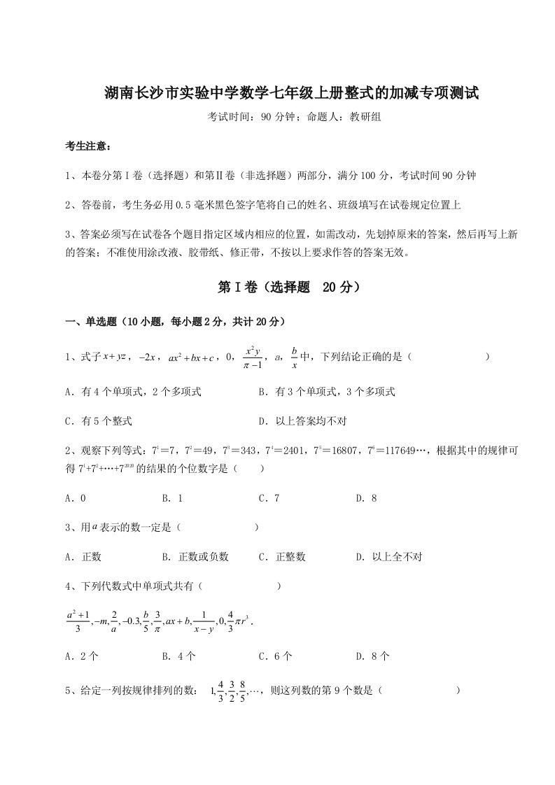 基础强化湖南长沙市实验中学数学七年级上册整式的加减专项测试试题（含答案解析）