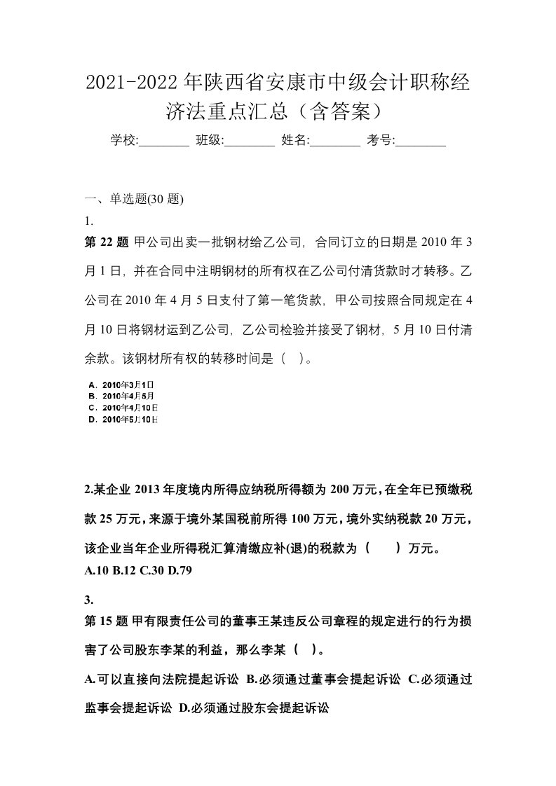 2021-2022年陕西省安康市中级会计职称经济法重点汇总含答案