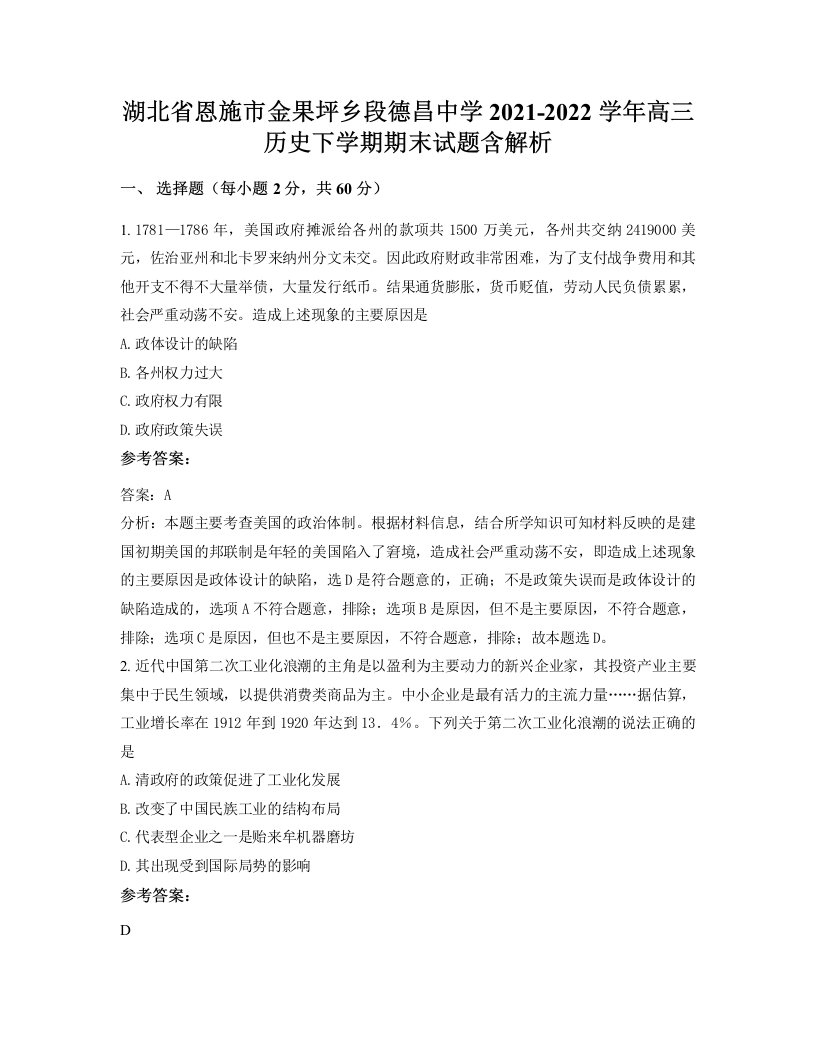 湖北省恩施市金果坪乡段德昌中学2021-2022学年高三历史下学期期末试题含解析