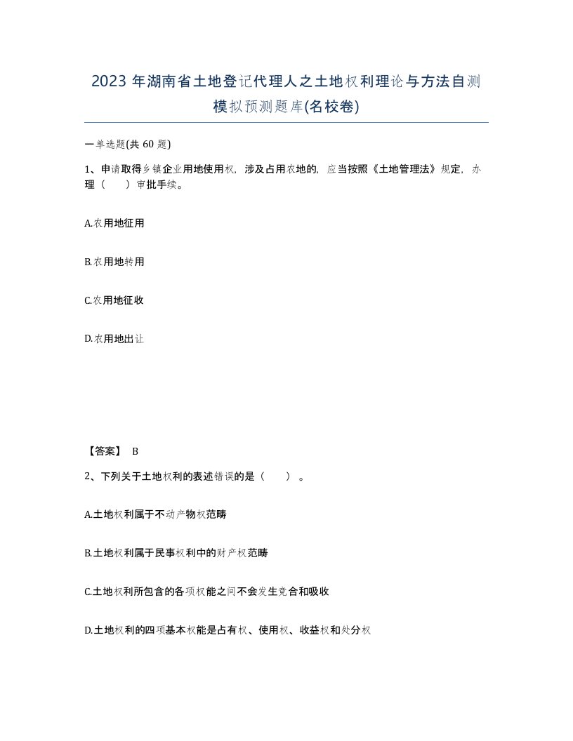 2023年湖南省土地登记代理人之土地权利理论与方法自测模拟预测题库名校卷