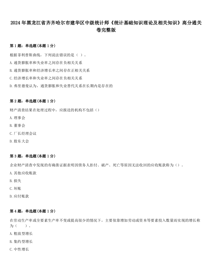 2024年黑龙江省齐齐哈尔市建华区中级统计师《统计基础知识理论及相关知识》高分通关卷完整版