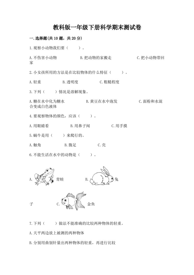 教科版一年级下册科学期末测试卷【历年真题】