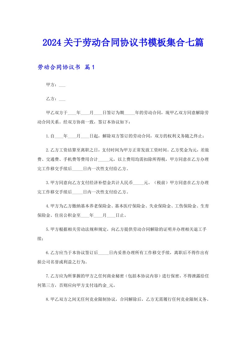 2024关于劳动合同协议书模板集合七篇