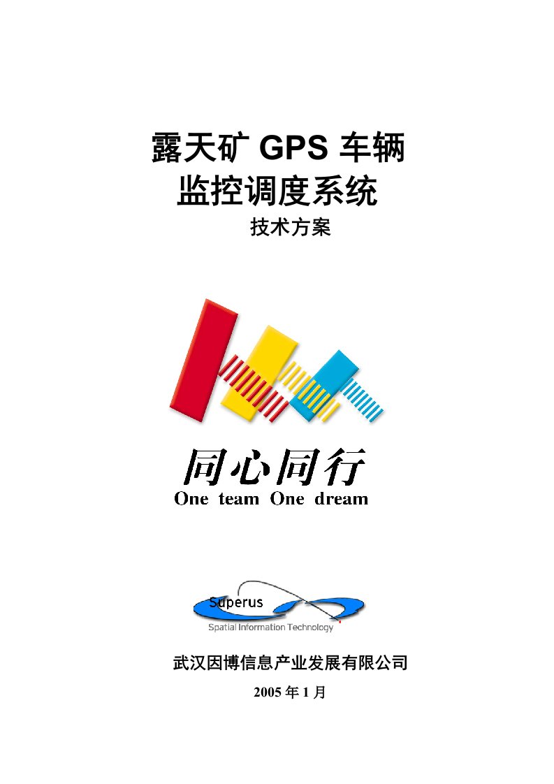 露天矿GPS车辆监控调度系统