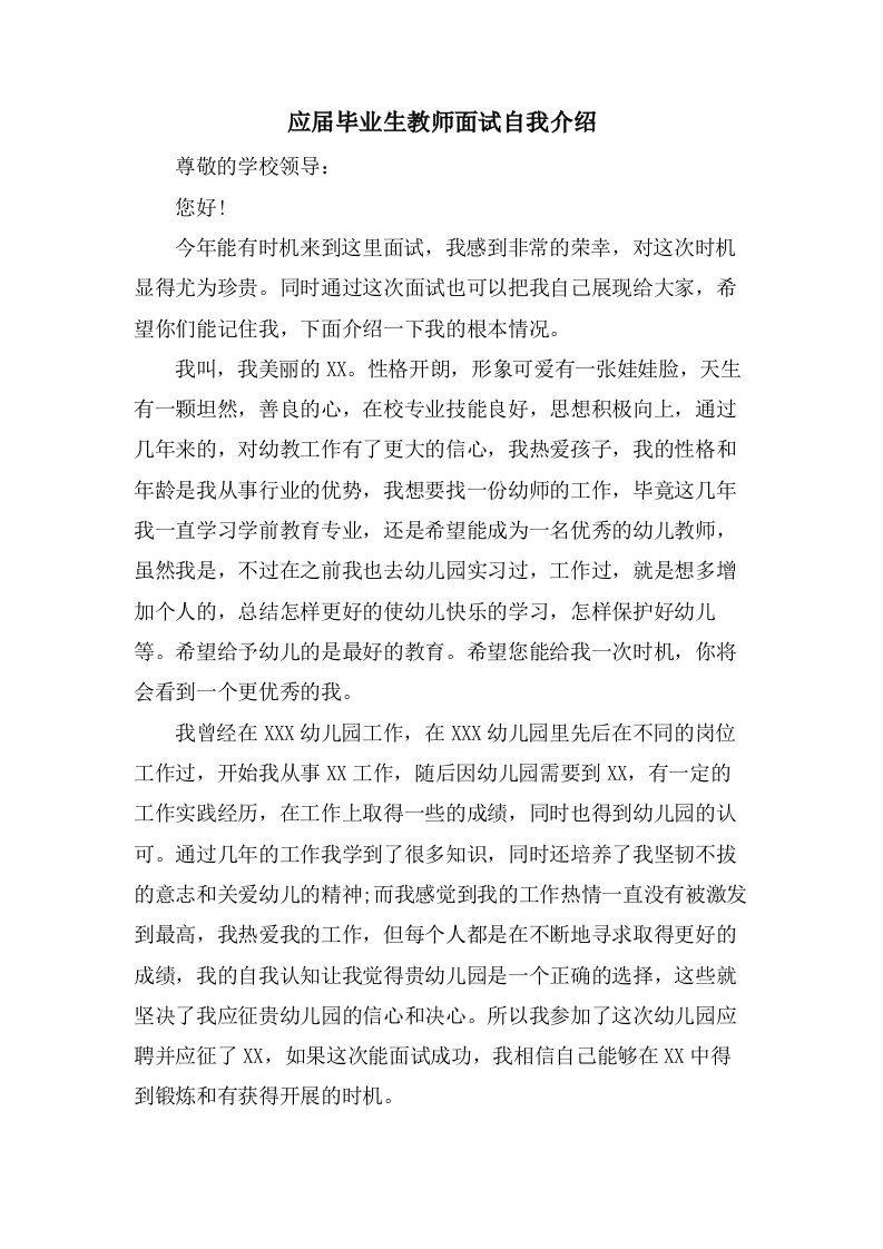 应届毕业生教师面试自我介绍