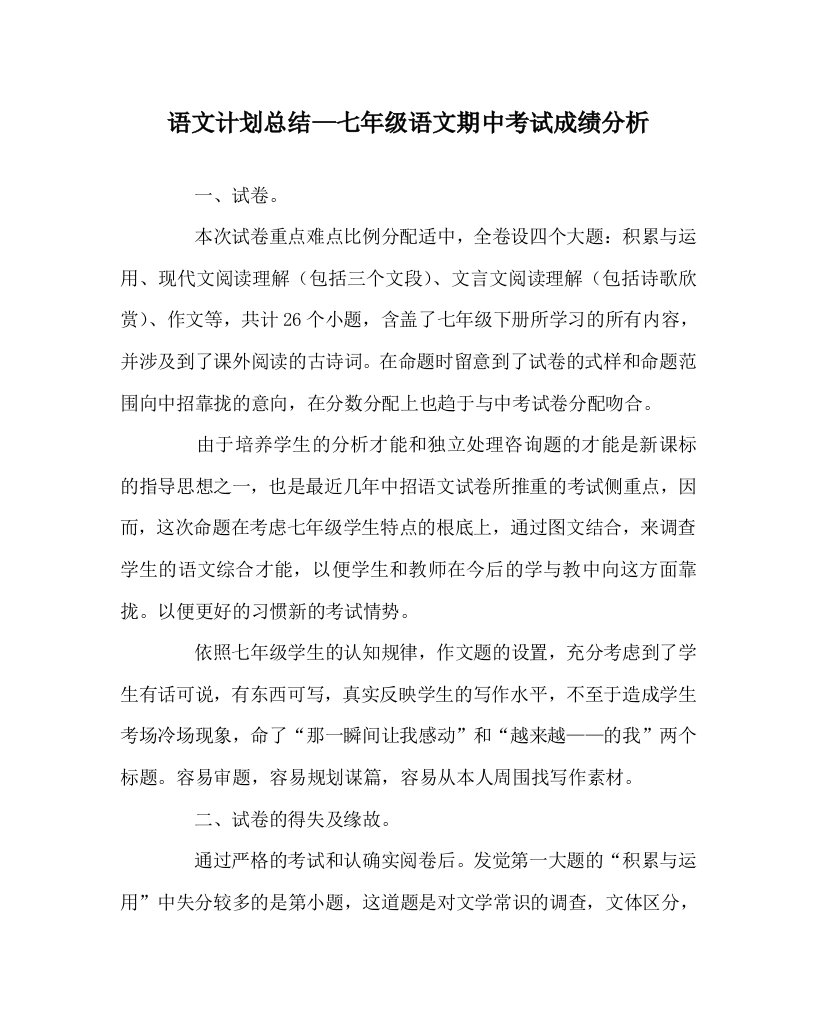 语文计划总结七年级语文期中考试成绩分析