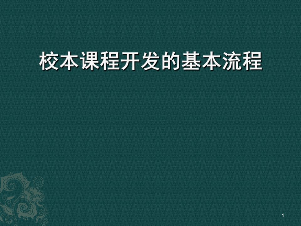 校本课程开发的基本流程ppt课件