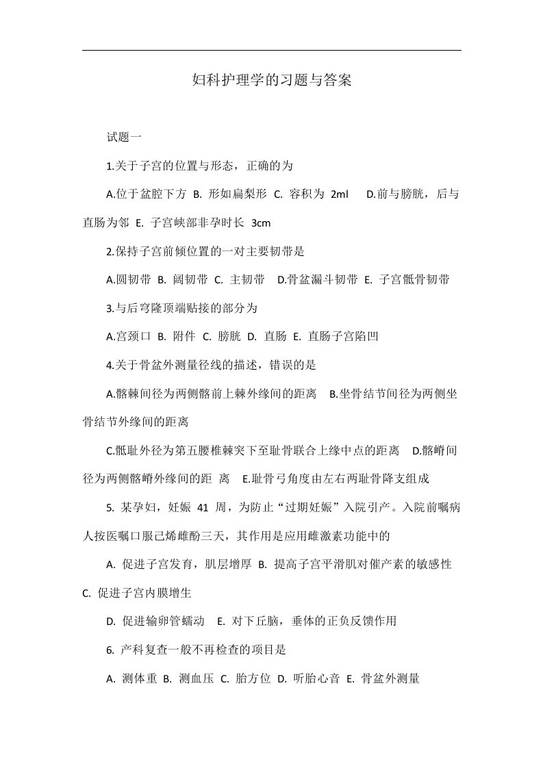 妇科护理学的习题与答案