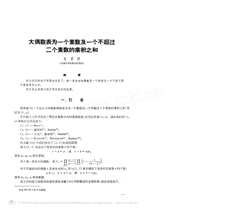 陈景润(证明哥德巴赫猜想1+2的论文)大偶数表为一个素数