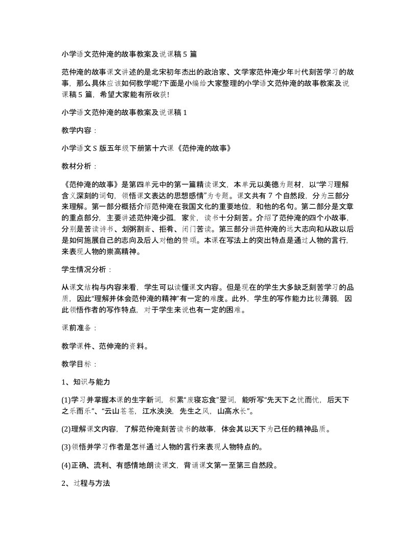 小学语文范仲淹的故事教案及说课稿5篇