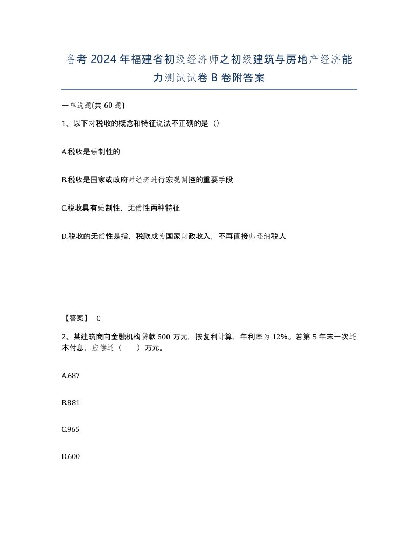 备考2024年福建省初级经济师之初级建筑与房地产经济能力测试试卷B卷附答案