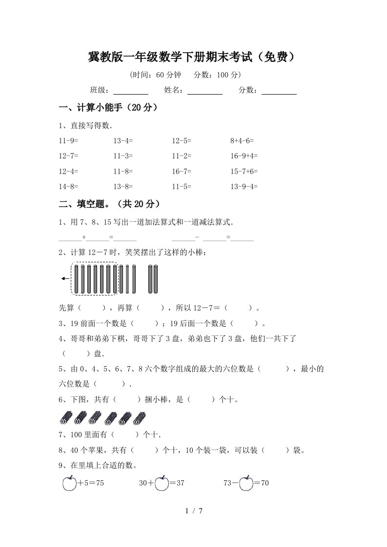 冀教版一年级数学下册期末考试免费