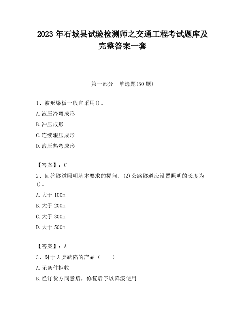 2023年石城县试验检测师之交通工程考试题库及完整答案一套