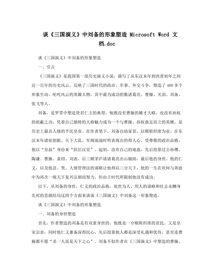 谈《三国演义》中刘备的形象塑造+Microsoft+Word+文档&#46;doc