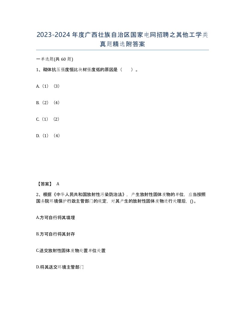 2023-2024年度广西壮族自治区国家电网招聘之其他工学类真题附答案