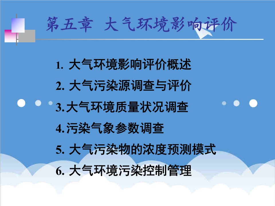 环境管理-第七章大气环境影响评价