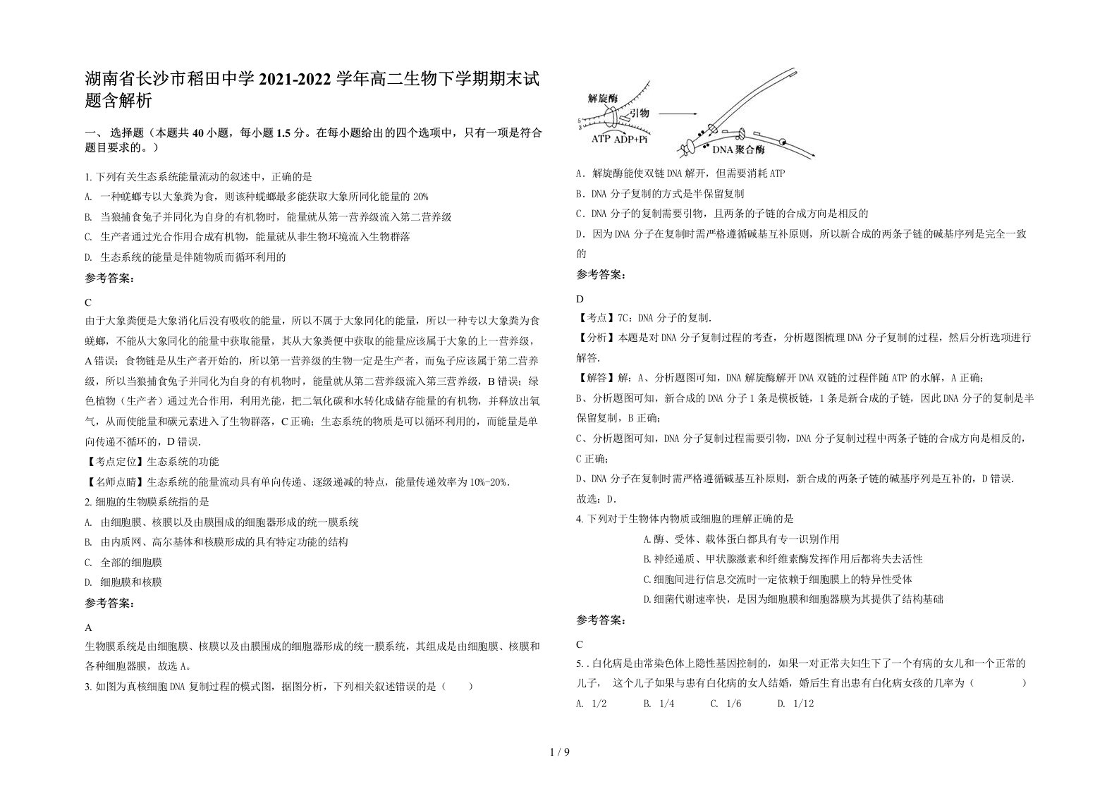 湖南省长沙市稻田中学2021-2022学年高二生物下学期期末试题含解析