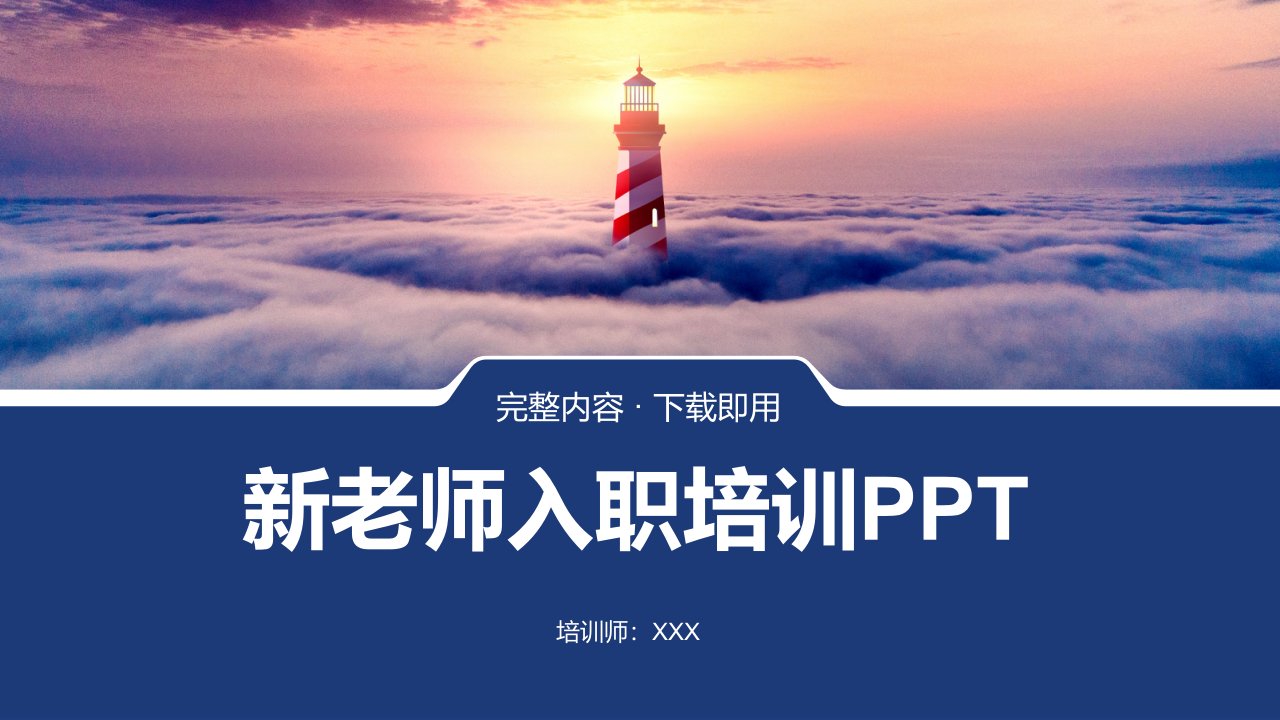 新老师入职培训PPT课件（带内容）