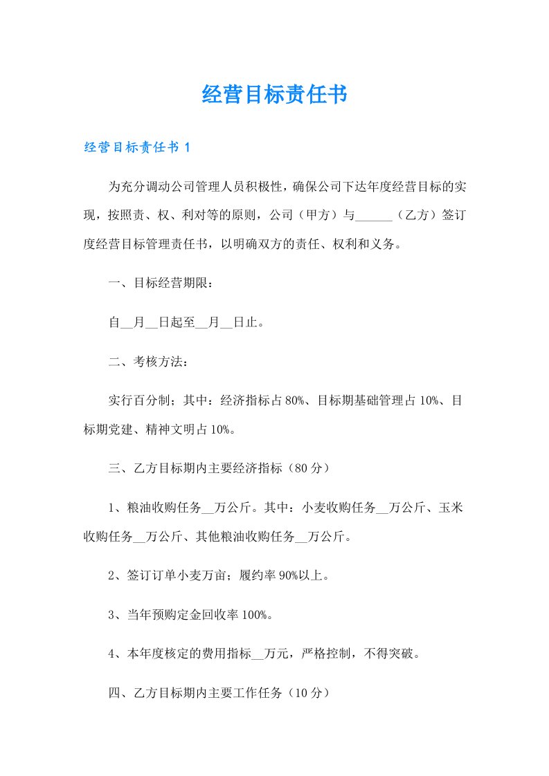 经营目标责任书【多篇】