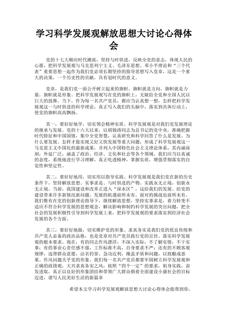 学习科学发展观解放思想大讨论心得体会