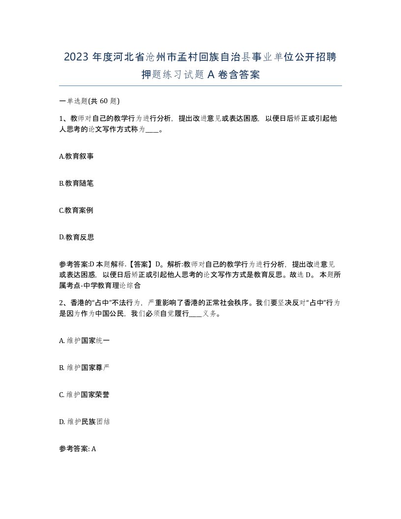 2023年度河北省沧州市孟村回族自治县事业单位公开招聘押题练习试题A卷含答案