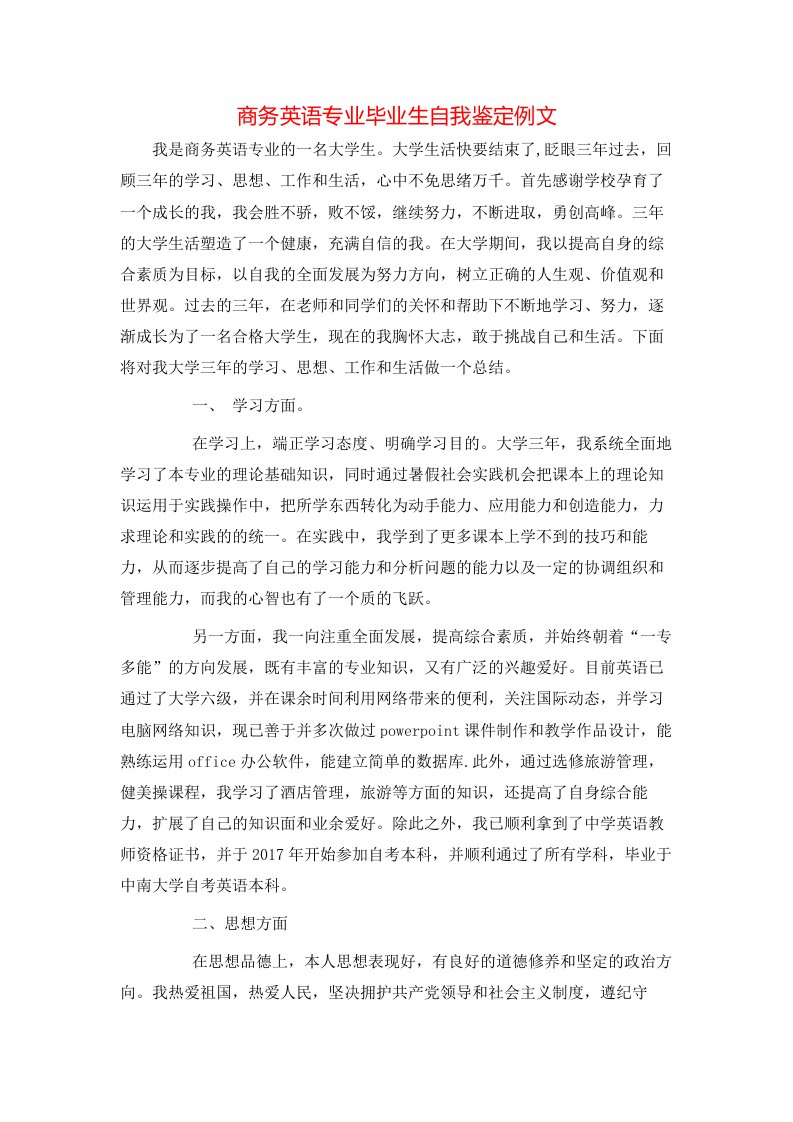 商务英语专业毕业生自我鉴定例文