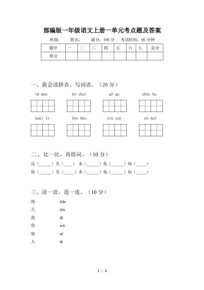 部编版一年级语文上册一单元考点题及答案