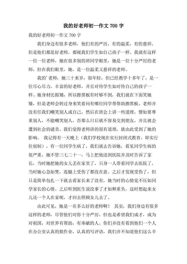 我的好老师初一作文700字