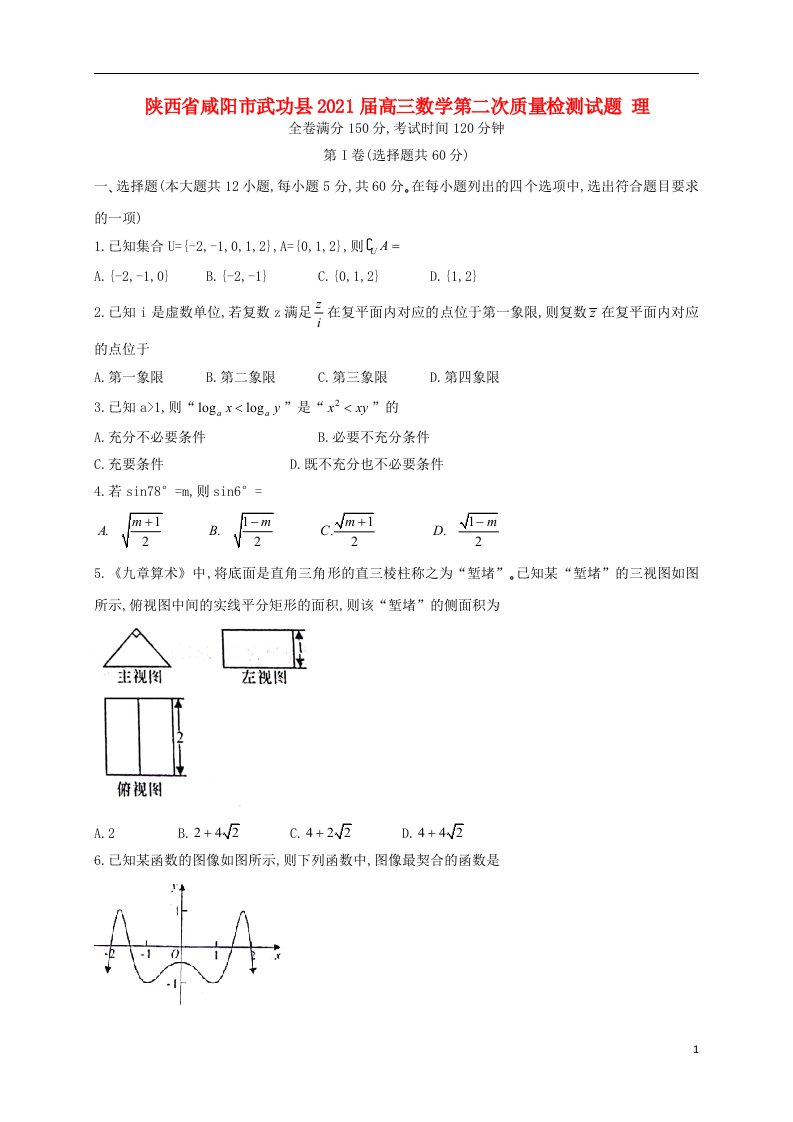 陕西省咸阳市武功县2021届高三数学第二次质量检测试题理202104130172