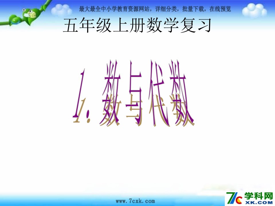 2014秋人教版数学五上《总复习》课件1