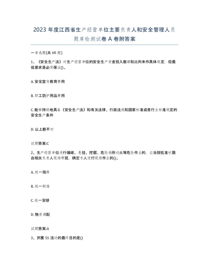 2023年度江西省生产经营单位主要负责人和安全管理人员题库检测试卷A卷附答案