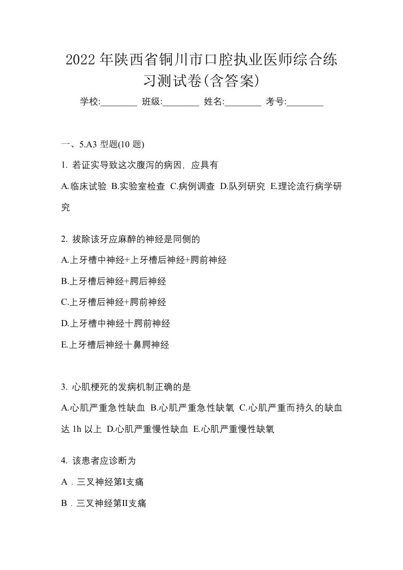 2022年陕西省铜川市口腔执业医师综合练习测试卷含答案