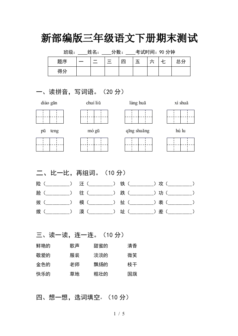 新部编版三年级语文下册期末测试