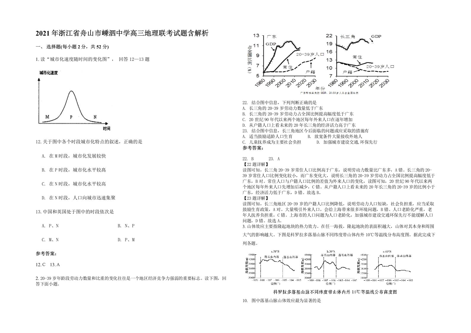 2021年浙江省舟山市嵊泗中学高三地理联考试题含解析