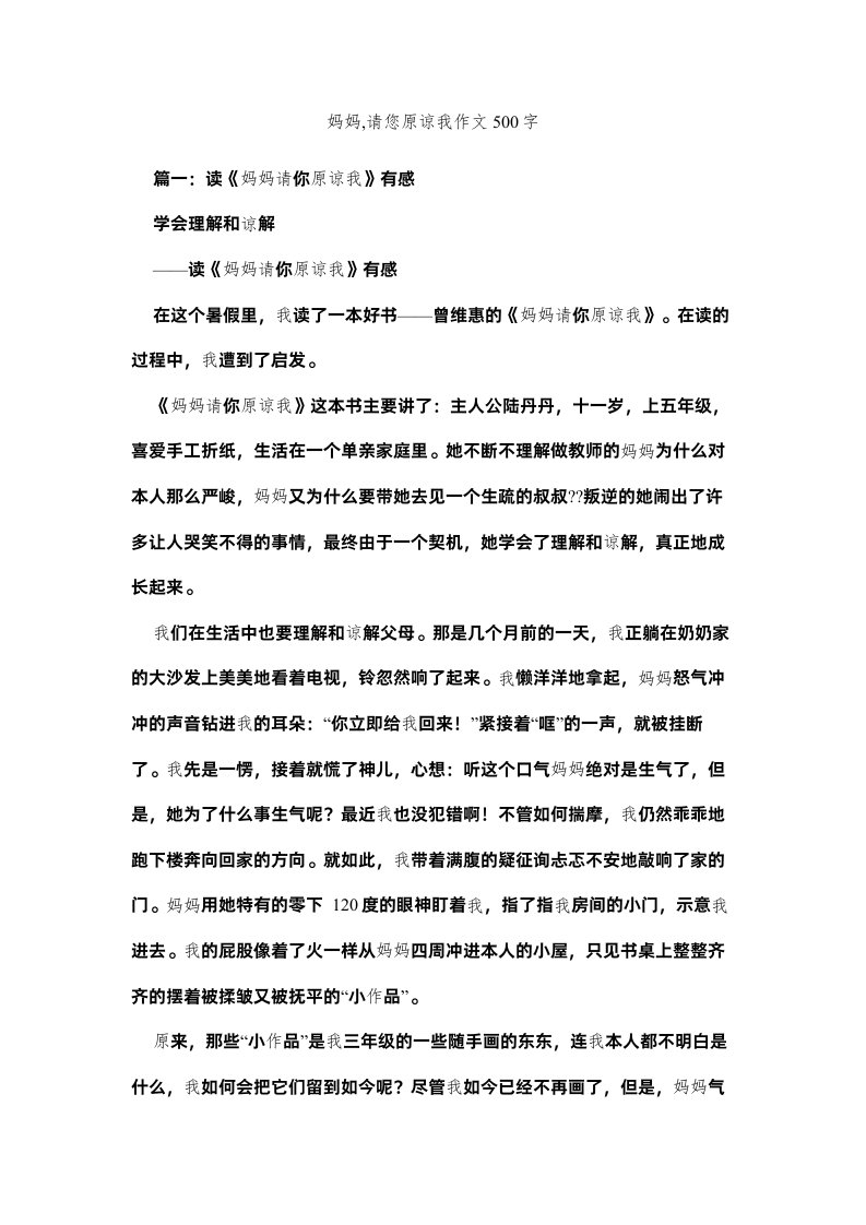 2022妈妈请您原谅我作文500字精选