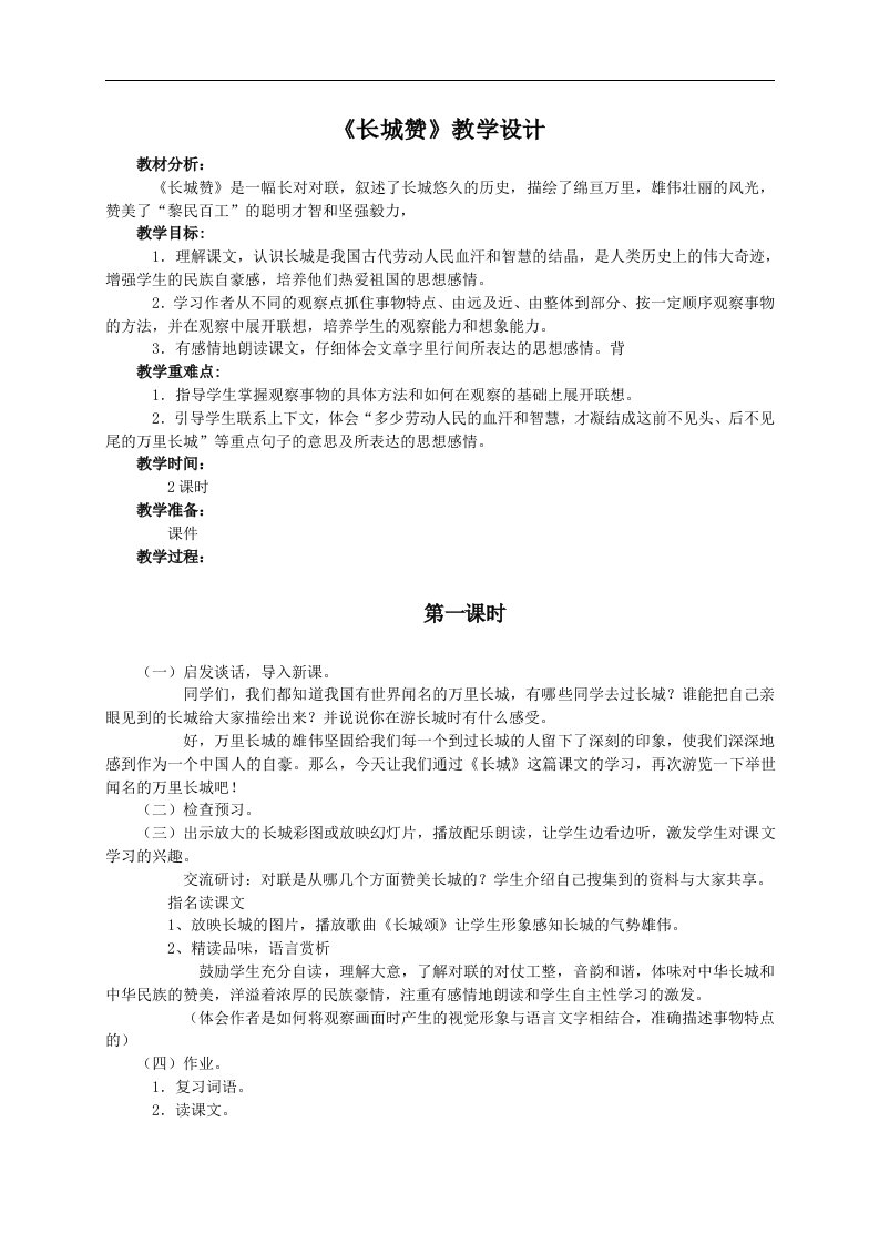 长城赞教案（北师大版六年级语文下册教案）