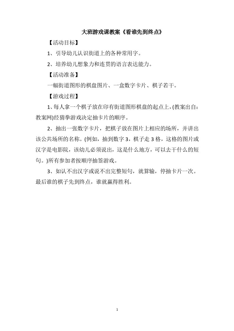 大班游戏课教案《看谁先到终点》