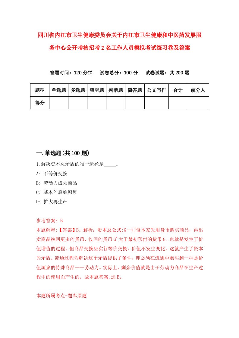 四川省内江市卫生健康委员会关于内江市卫生健康和中医药发展服务中心公开考核招考2名工作人员模拟考试练习卷及答案第3套