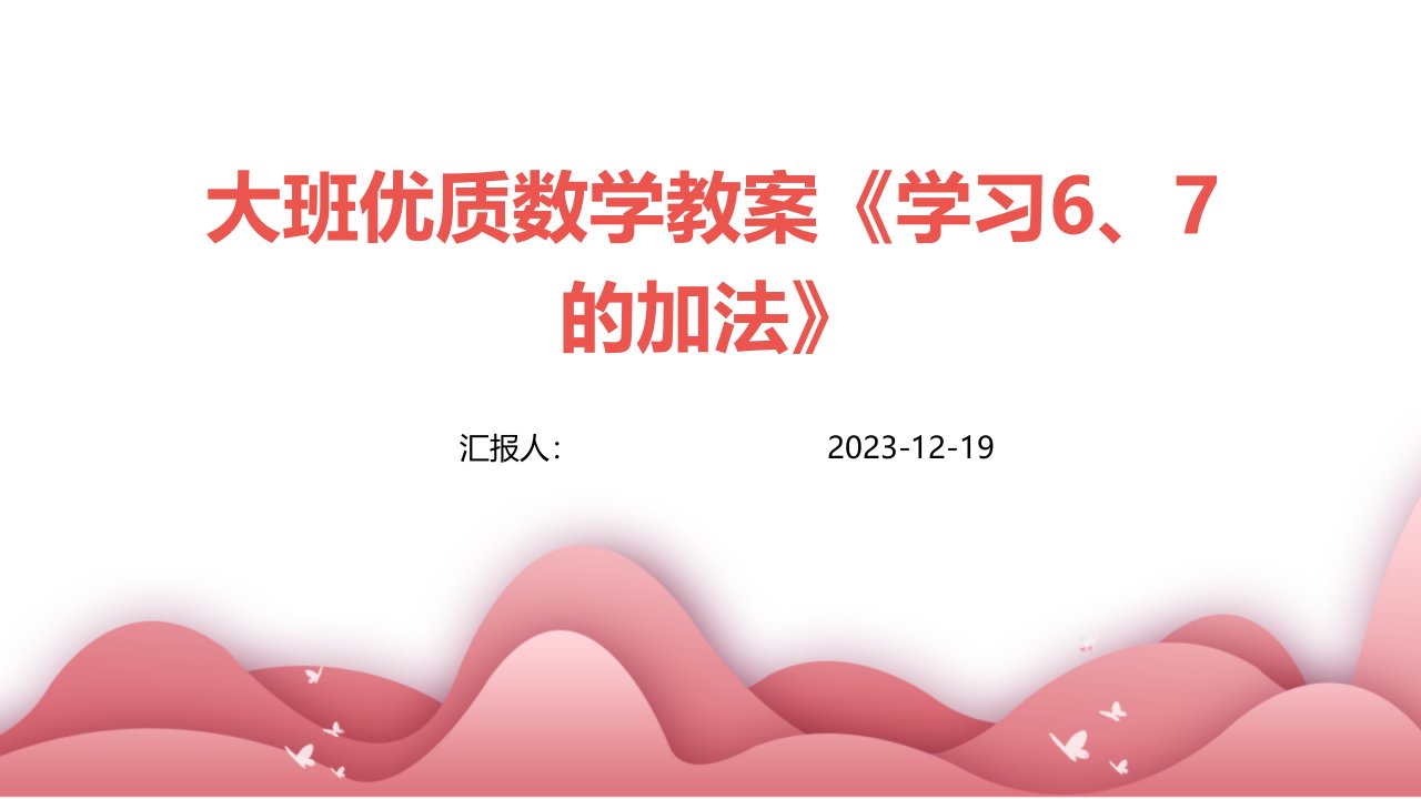 大班优质数学教案《学习6、7的加法》