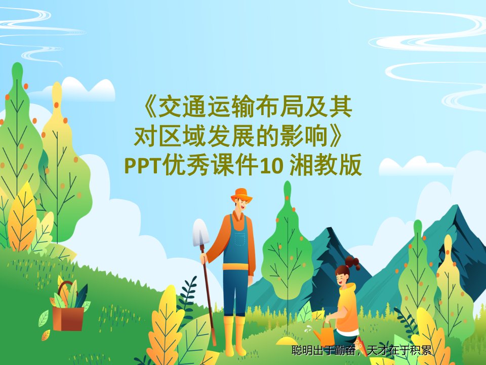 《交通运输布局及其对区域发展的影响》PPT优秀课件10