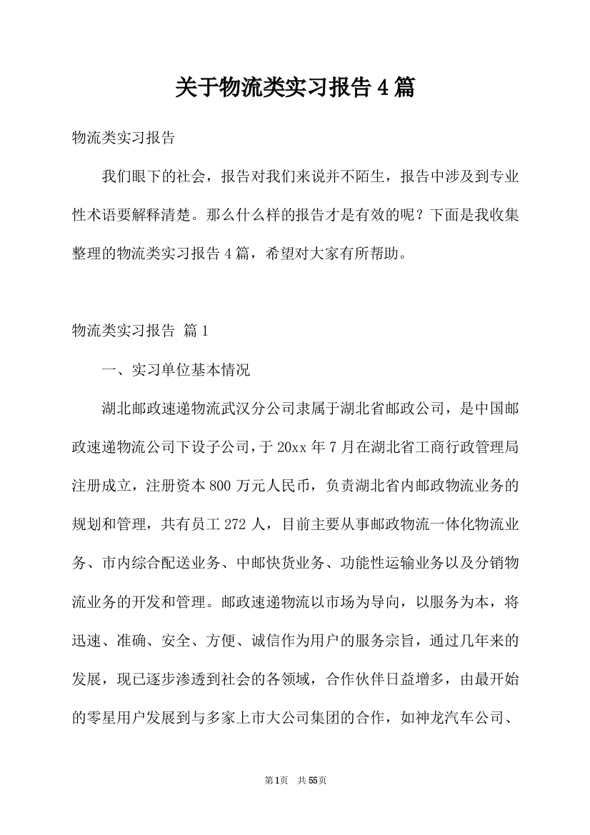 关于物流类实习报告4篇