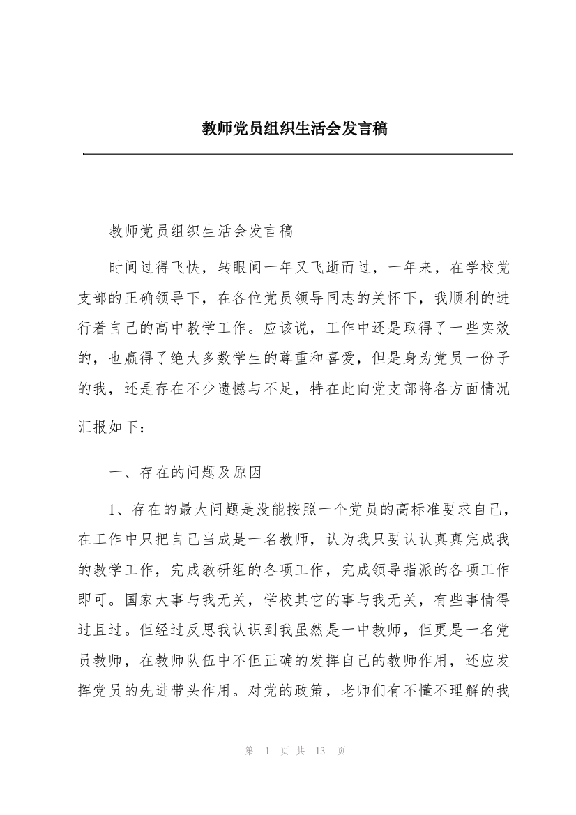 教师党员组织生活会发言稿